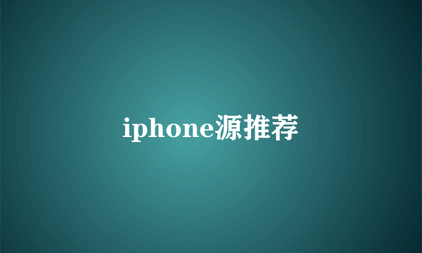 iphone源推荐