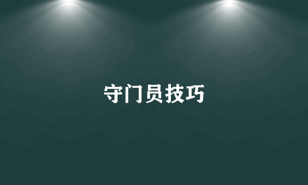 守门员技巧