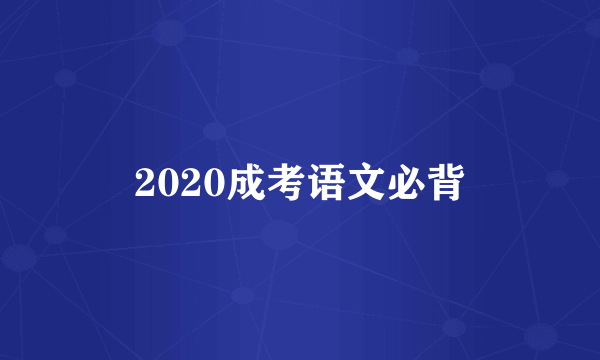 2020成考语文必背