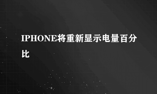 IPHONE将重新显示电量百分比