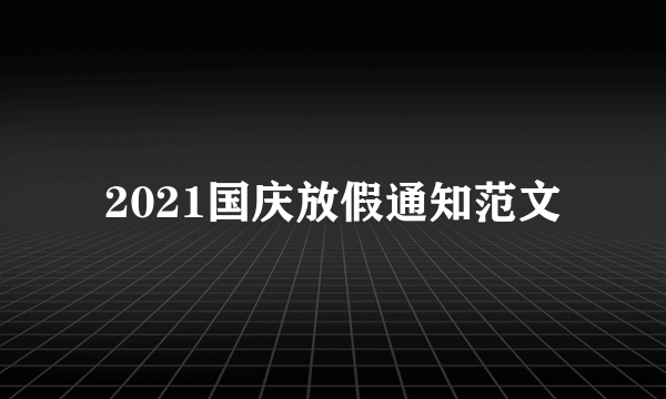 2021国庆放假通知范文