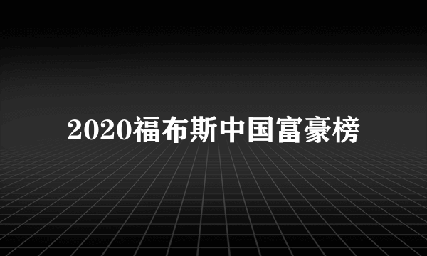 2020福布斯中国富豪榜