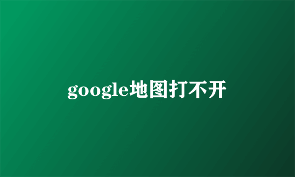 google地图打不开