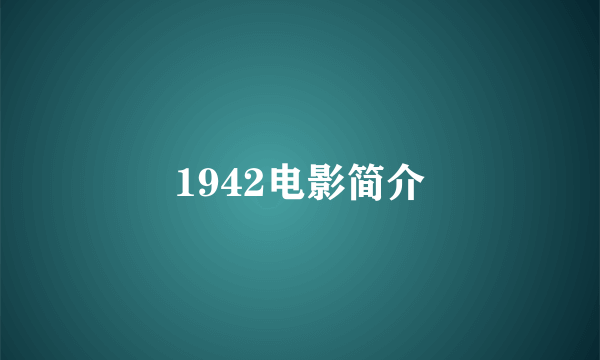 1942电影简介