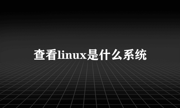 查看linux是什么系统