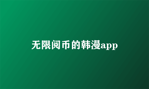 无限阅币的韩漫app