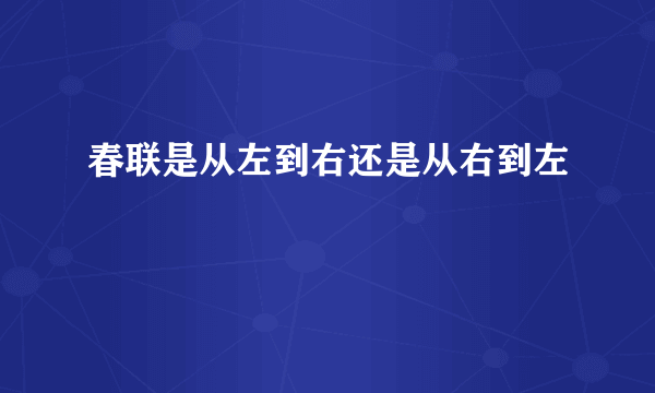 春联是从左到右还是从右到左