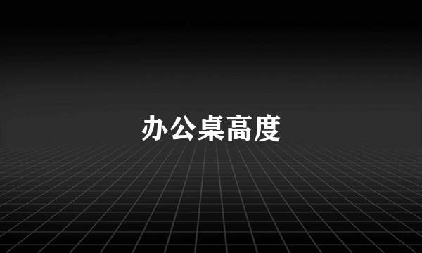 办公桌高度