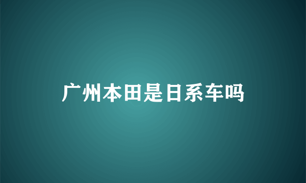 广州本田是日系车吗