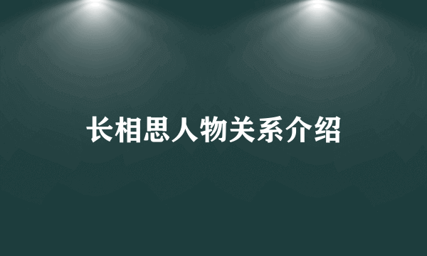 长相思人物关系介绍