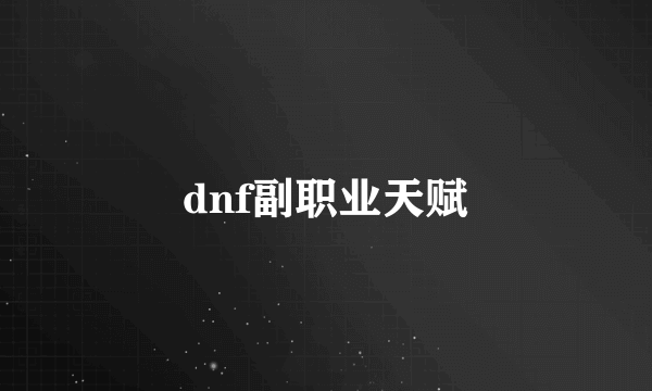 dnf副职业天赋