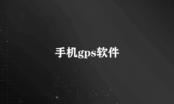 手机gps软件