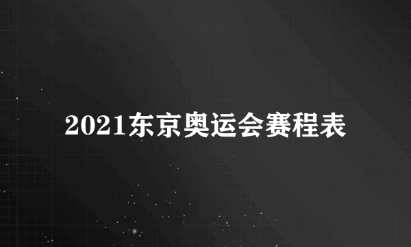 2021东京奥运会赛程表