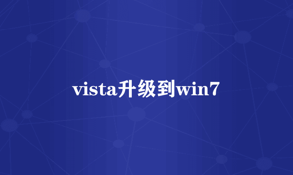 vista升级到win7