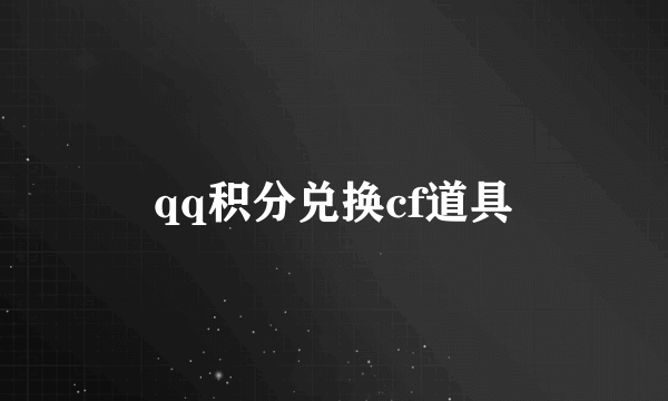 qq积分兑换cf道具