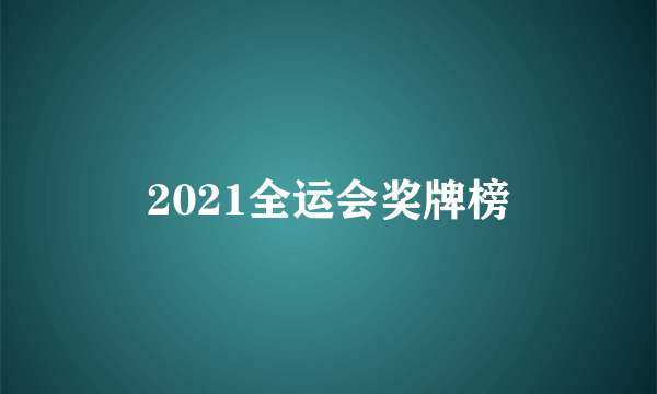 2021全运会奖牌榜