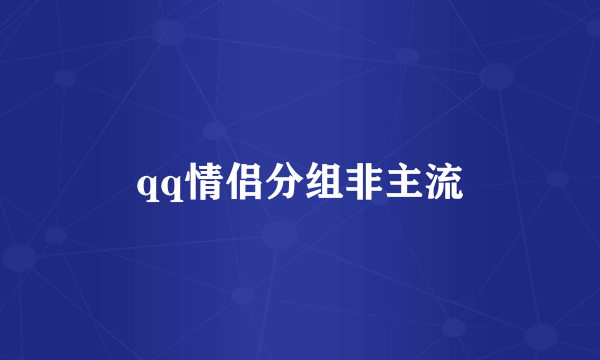 qq情侣分组非主流