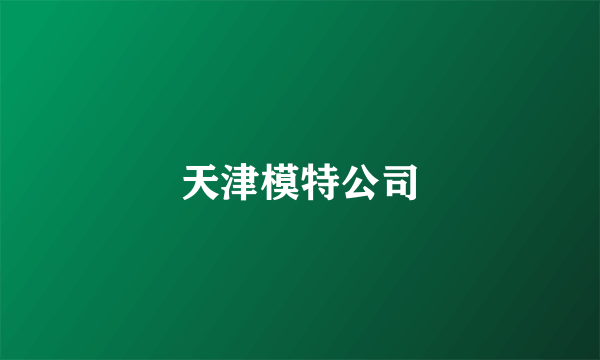 天津模特公司