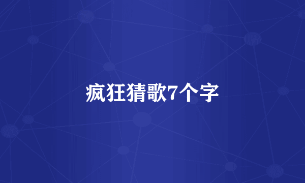 疯狂猜歌7个字