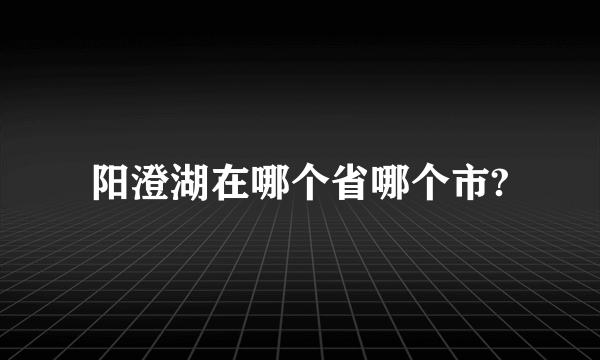 阳澄湖在哪个省哪个市?