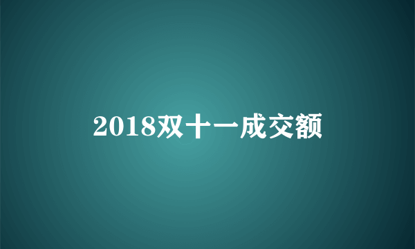 2018双十一成交额