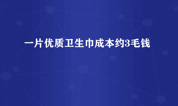 一片优质卫生巾成本约3毛钱