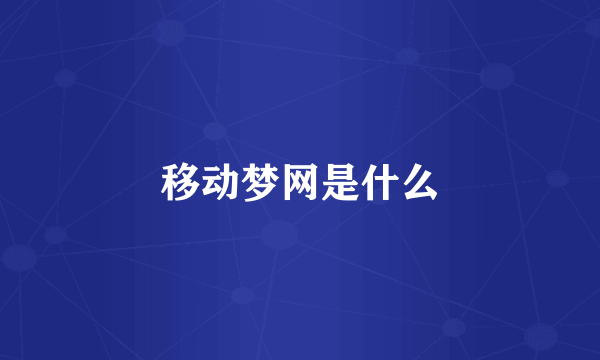 移动梦网是什么