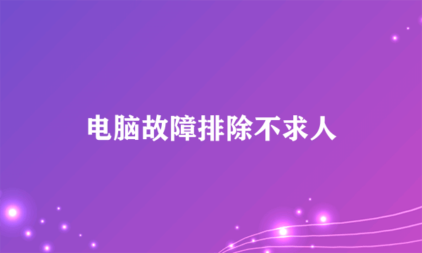 电脑故障排除不求人