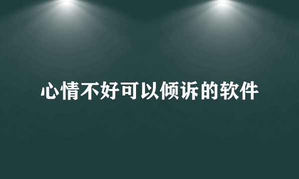 心情不好可以倾诉的软件