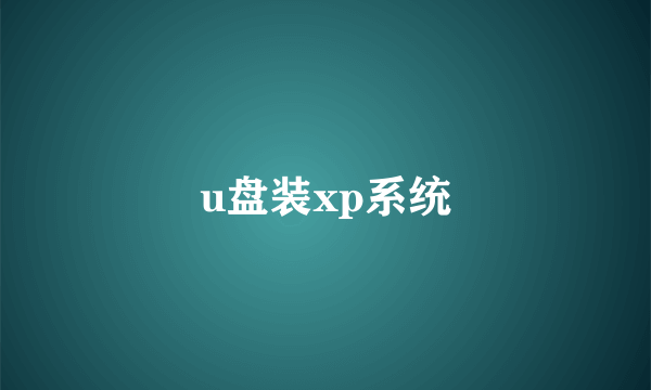 u盘装xp系统