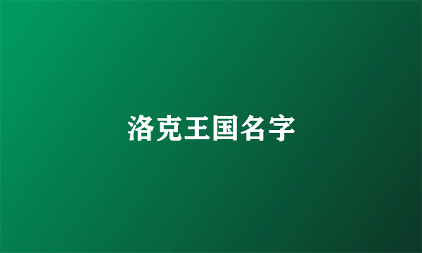 洛克王国名字