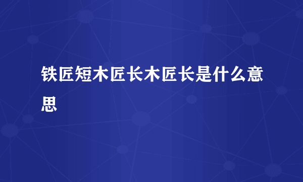 铁匠短木匠长木匠长是什么意思