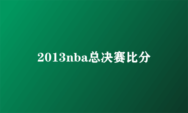 2013nba总决赛比分