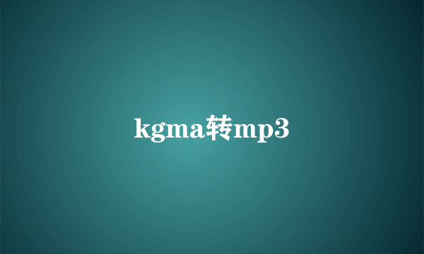 kgma转mp3