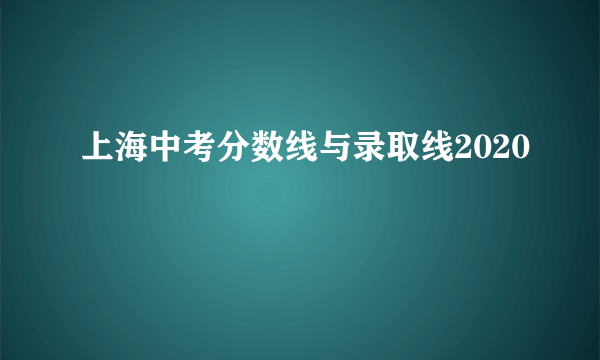 上海中考分数线与录取线2020