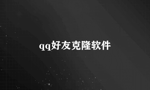 qq好友克隆软件