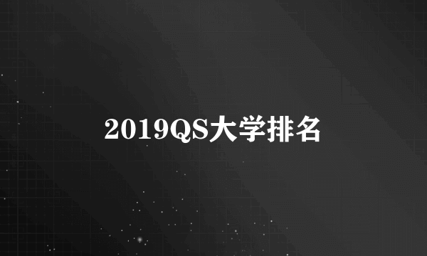 2019QS大学排名