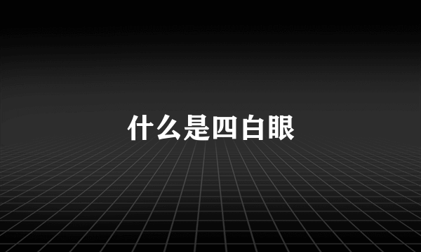 什么是四白眼