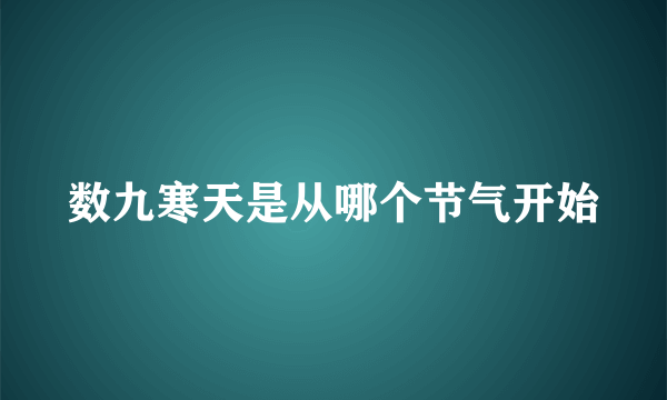 数九寒天是从哪个节气开始