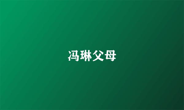 冯琳父母