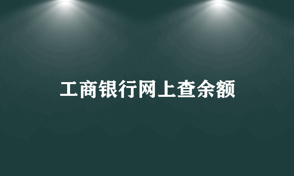 工商银行网上查余额