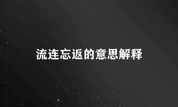 流连忘返的意思解释