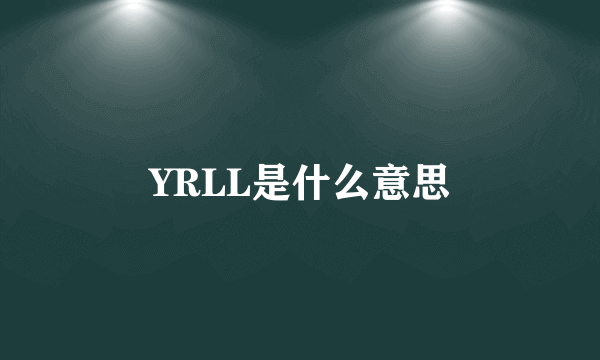 YRLL是什么意思