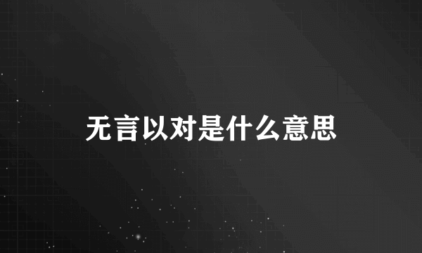 无言以对是什么意思