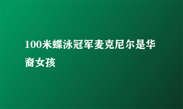 100米蝶泳冠军麦克尼尔是华裔女孩