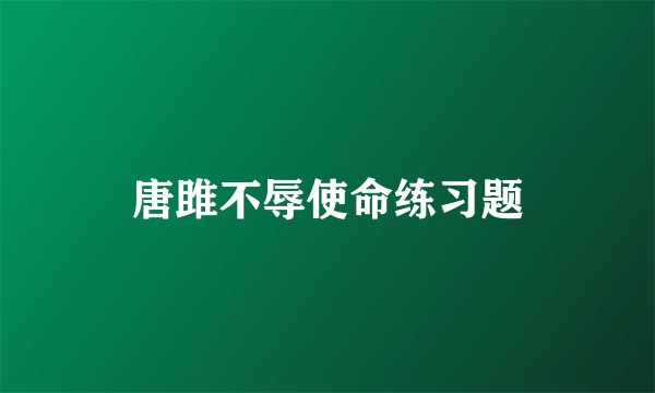 唐雎不辱使命练习题