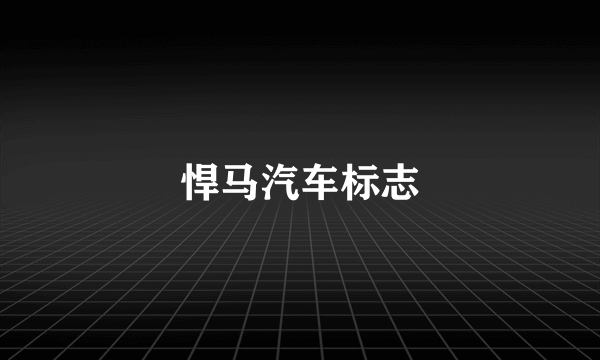 悍马汽车标志