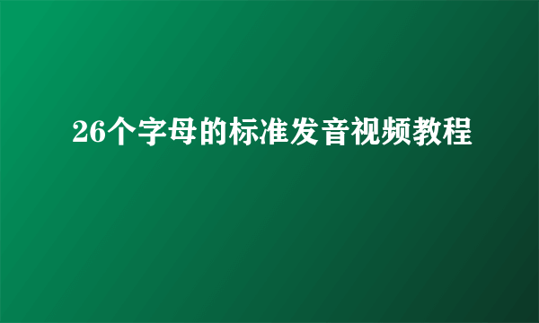 26个字母的标准发音视频教程