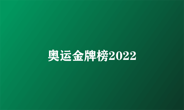 奥运金牌榜2022