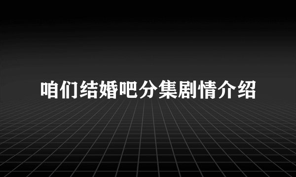 咱们结婚吧分集剧情介绍